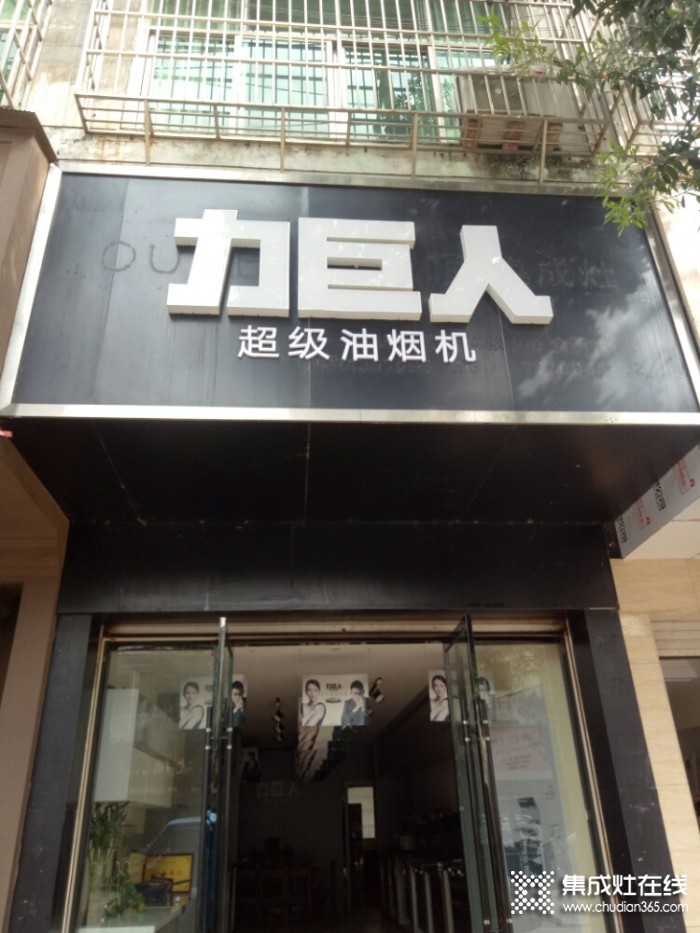 力巨人集成灶江西南昌進賢專賣店