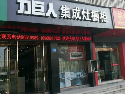 力巨人集成灶浙江溫州龍灣區(qū)專賣店