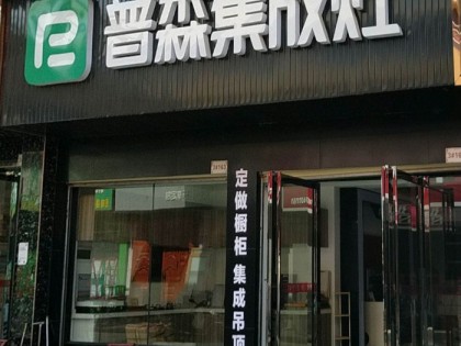 普森集成灶湖南岳陽(yáng)縣專(zhuān)賣(mài)店