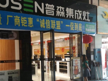 普森集成灶湖南邵東專(zhuān)賣(mài)店