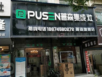 普森集成灶湖南懷化鶴城區(qū)專(zhuān)賣(mài)店