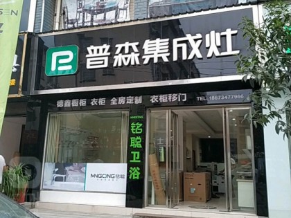 普森集成灶湖南安化縣專(zhuān)賣(mài)店