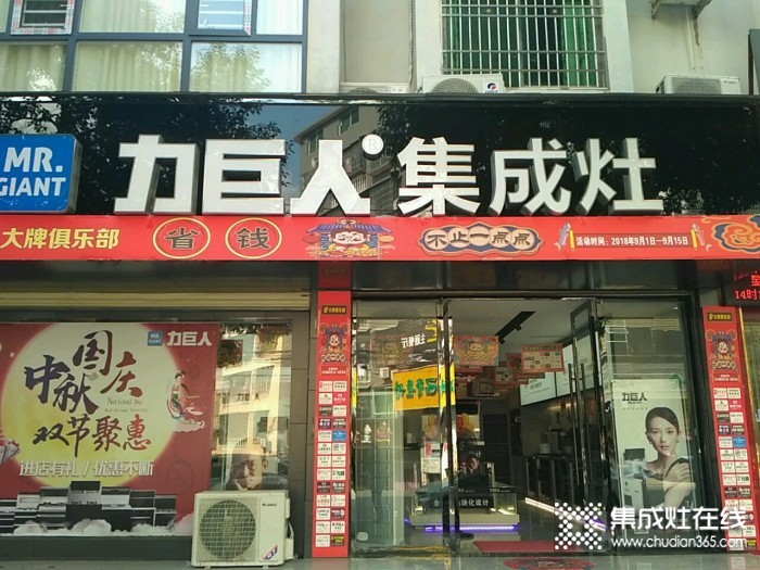 力巨人集成灶湖北崇陽專賣店