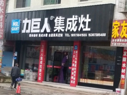 力巨人集成灶湖南新化縣專(zhuān)賣(mài)店