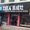 力巨人集成灶湖南新化縣專(zhuān)賣(mài)店