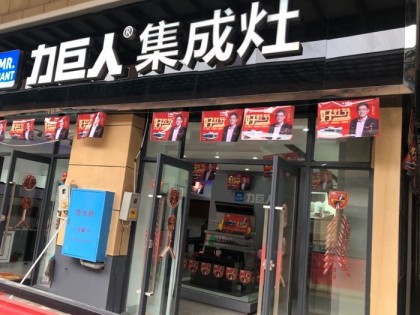 力巨人集成灶湖南石門(mén)專(zhuān)賣(mài)店