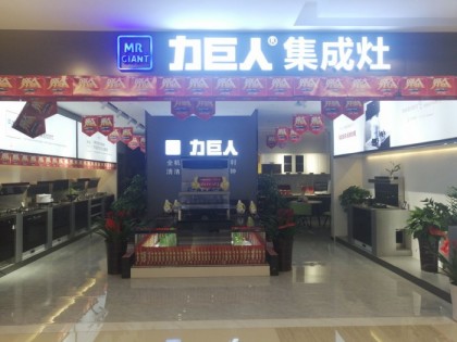 力巨人集成灶湖南吉首專(zhuān)賣(mài)店