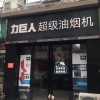 力巨人超級(jí)油煙機(jī)湖南寧鄉(xiāng)專賣店