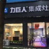 力巨人集成灶四川眉山專(zhuān)賣(mài)店