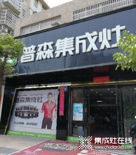 普森集成灶江西金溪專賣店