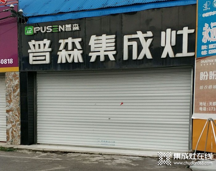 普森集成灶山東蘭陵專賣店