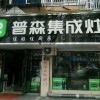 普森集成灶浙江長(zhǎng)興專賣店 (134播放)