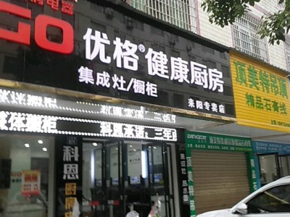 優(yōu)格健康廚房湖南耒陽(yáng)專(zhuān)賣(mài)店