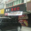 科大集成灶福建平潭縣專(zhuān)賣(mài)店