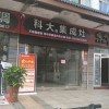 科大集成灶福建寧化縣專(zhuān)賣(mài)店