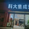 科大集成灶河南寧陵縣專賣店