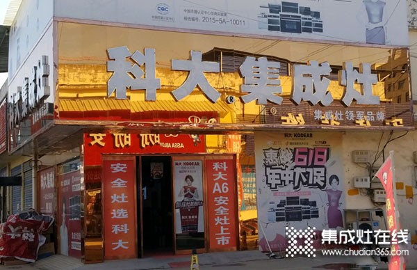 科大集成灶河南鄲城縣專(zhuān)賣(mài)店