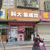 科大集成灶湖南永興縣專賣(mài)店