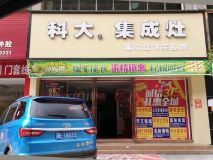 科大集成灶湖南邵東專賣店