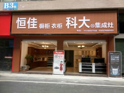 科大集成灶湖南永州專賣店