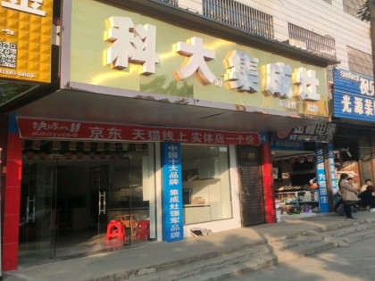 科大集成灶湖南藍(lán)山縣專賣店