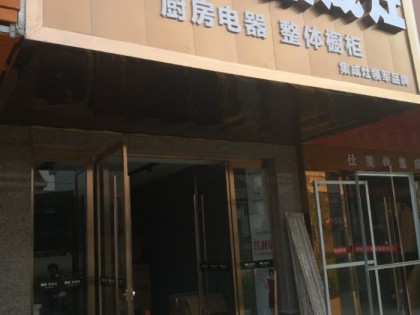 科大集成灶湖南石門縣專賣店