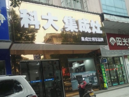 科大集成灶湖南慈利縣專(zhuān)賣(mài)店