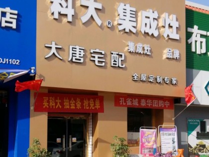 科大集成灶河北任丘市專賣(mài)店