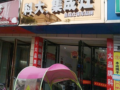 科大集成灶江西宜黃縣專賣店