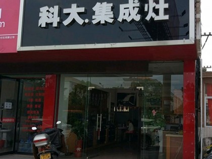 科大集成灶江西龍南縣專賣店