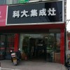 科大集成灶江西龍南縣專賣店