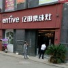 億田集成灶貴州鎮(zhèn)寧縣專賣店