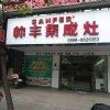 帥豐集成灶福建南平專(zhuān)賣(mài)店