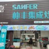 帥豐集成灶河池宜州區(qū)專賣店