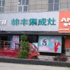 帥豐集成灶廣西浦北縣專賣店