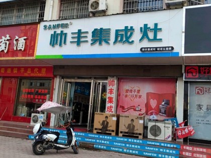 帥豐集成灶南陽(yáng)鎮(zhèn)平縣專(zhuān)賣(mài)店