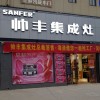 帥豐集成灶河南鄧州市專賣店