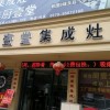 廚壹堂集成灶浙江義烏專賣店