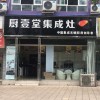 廚壹堂集成灶四川資陽(yáng)市專(zhuān)賣(mài)店