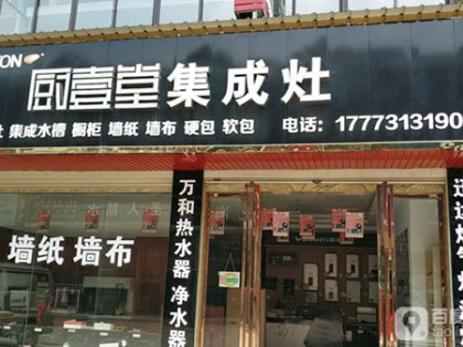 廚壹堂集成灶湖南長(zhǎng)沙市專(zhuān)賣(mài)店