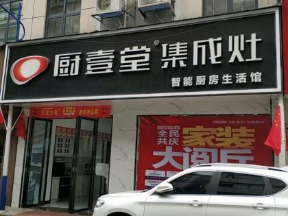 廚壹堂集成灶湖南瀏陽(yáng)市專(zhuān)賣(mài)店