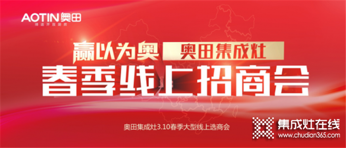 2020奧田春季線上招商會啟動啦！把握商機不能拖！