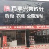 萬(wàn)事興集成灶貴州貴陽(yáng)商儲(chǔ)建材城店