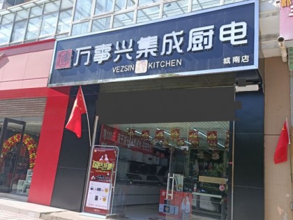 萬(wàn)事興集成灶青海西寧專(zhuān)賣(mài)店