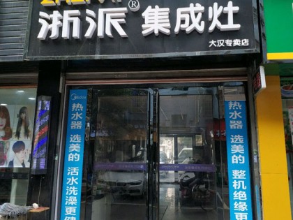 浙派集成灶長沙芙蓉區(qū)專賣店