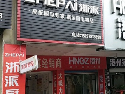 浙派集成灶?yuàn)涞仔禄h專(zhuān)賣(mài)店