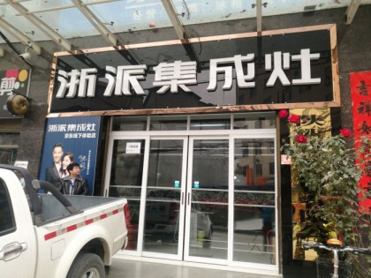 浙派集成灶商洛鎮(zhèn)安縣專賣店