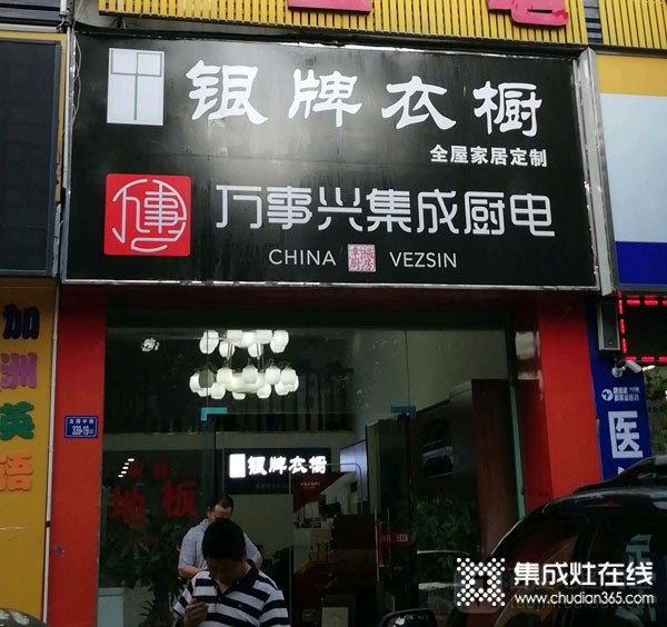 萬(wàn)事興集成廚電福建龍巖專(zhuān)賣(mài)店