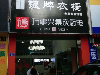 萬(wàn)事興集成廚電福建龍巖專賣(mài)店