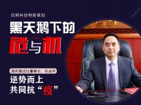 潮邦集成灶董事長張金祥：逆勢而上，共同抗"疫"